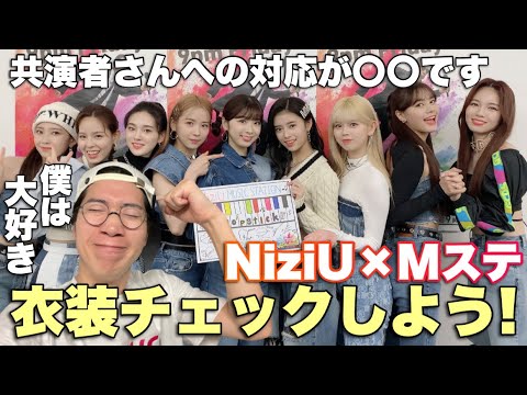 衣装や共演者さんへの対応について率直な感想!NiziU、Mステ出演レビュー!