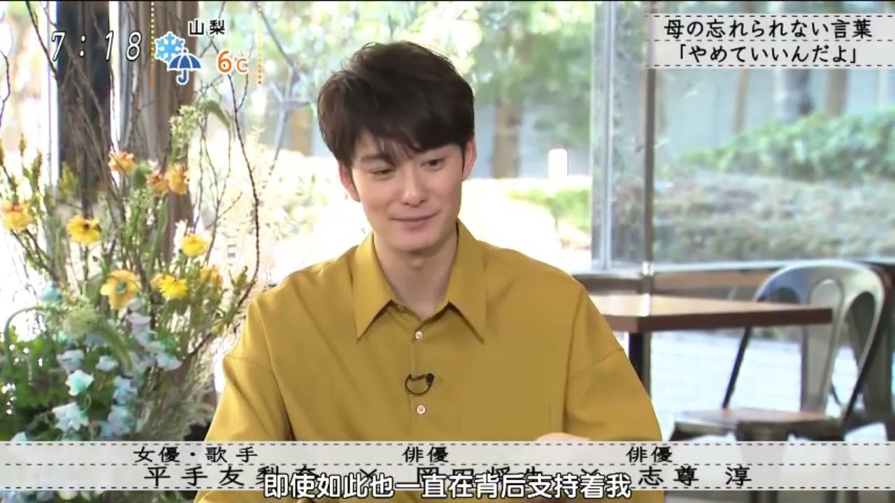 ボクらの時代 「志尊淳、 母はいつも応援してくれる。」