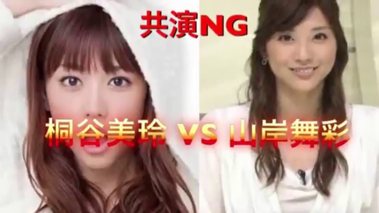 共演NG 桐谷美玲VS山岸舞彩