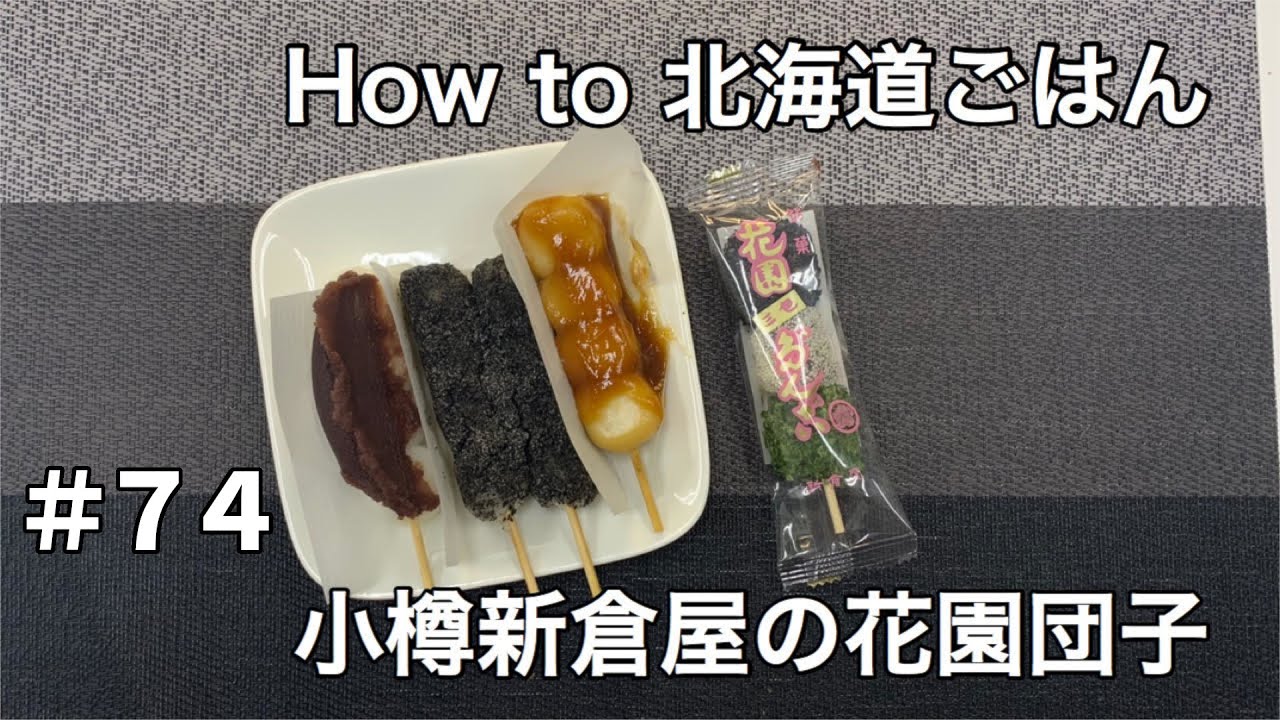 #74 花園団子【Hanazono Dango】【花园团子】【Hokkaido Gourmet 101】【How to 北海道美食】How to 北海道ごはん 北山飯