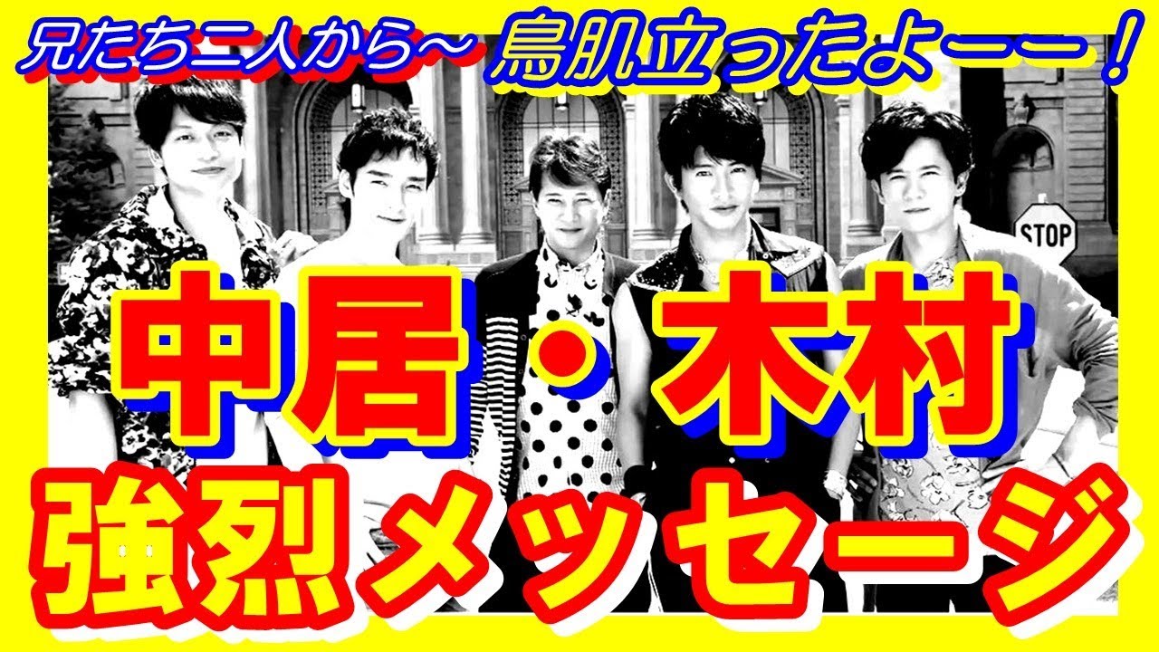 【SMAP】「鳥肌立った!」中居正広と木村拓哉が稲垣吾郎・草なぎ剛・香取慎吾の『新しい地図」に贈った強烈エールとは!?【芸能トレンド大好きch】