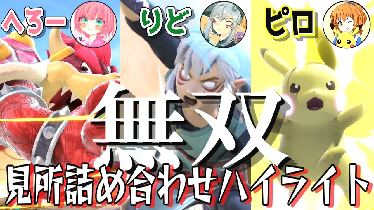 3on3大会でまた大暴れするへろークッパ&りどリンク【スマブラSP】