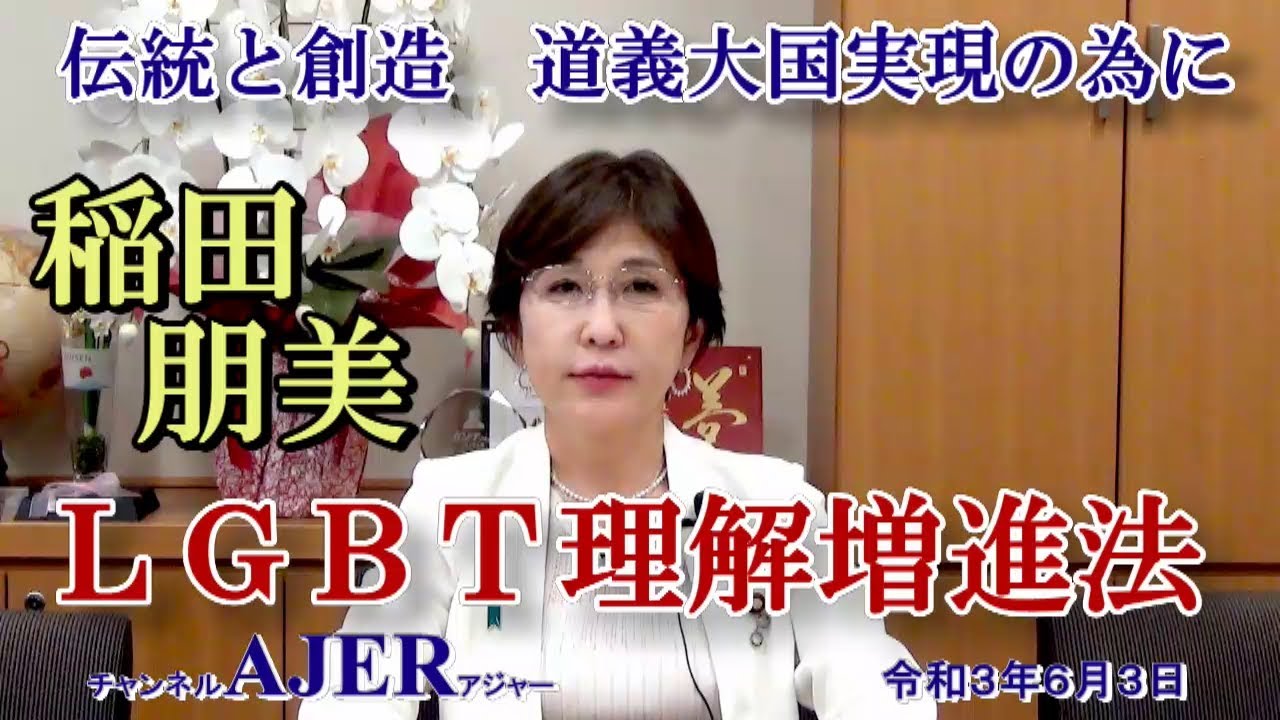 「LGBT理解増進法」稲田朋美 AJER2021.6.3(4)