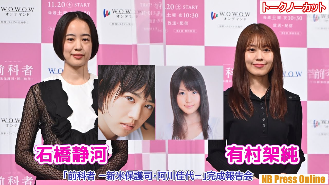 有村架純&石橋静河、自身の新米時代を写真と共に振り返る。「前科者 −新米保護司・阿川佳代−」完成報告会【4K&トークノーカット動画】