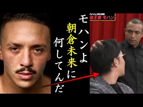【激怒】朝倉未来に唾つけたモハンにグスタボが激怒!グスタボ『何やっているんですか?推薦したんですよ』朝倉未来に勝ったら1000万円の盛り上がりがヤバイ!