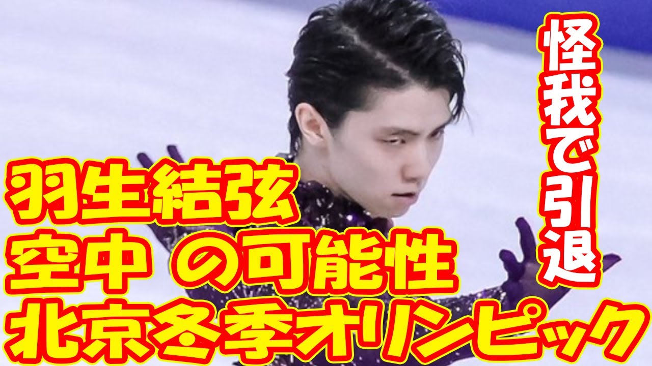 羽生結弦が怪我で引退、北京冬季オリンピックに「空中」の可能性