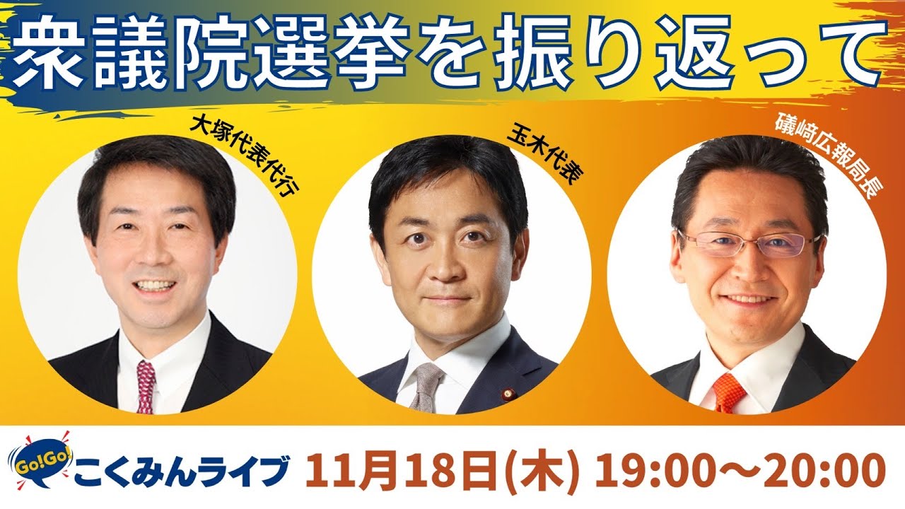 【Go!Go!こくみんライブ】/衆議院選挙を振り返って(玉木雄一郎代表・大塚耕平代表代行・礒﨑哲史広報局長)