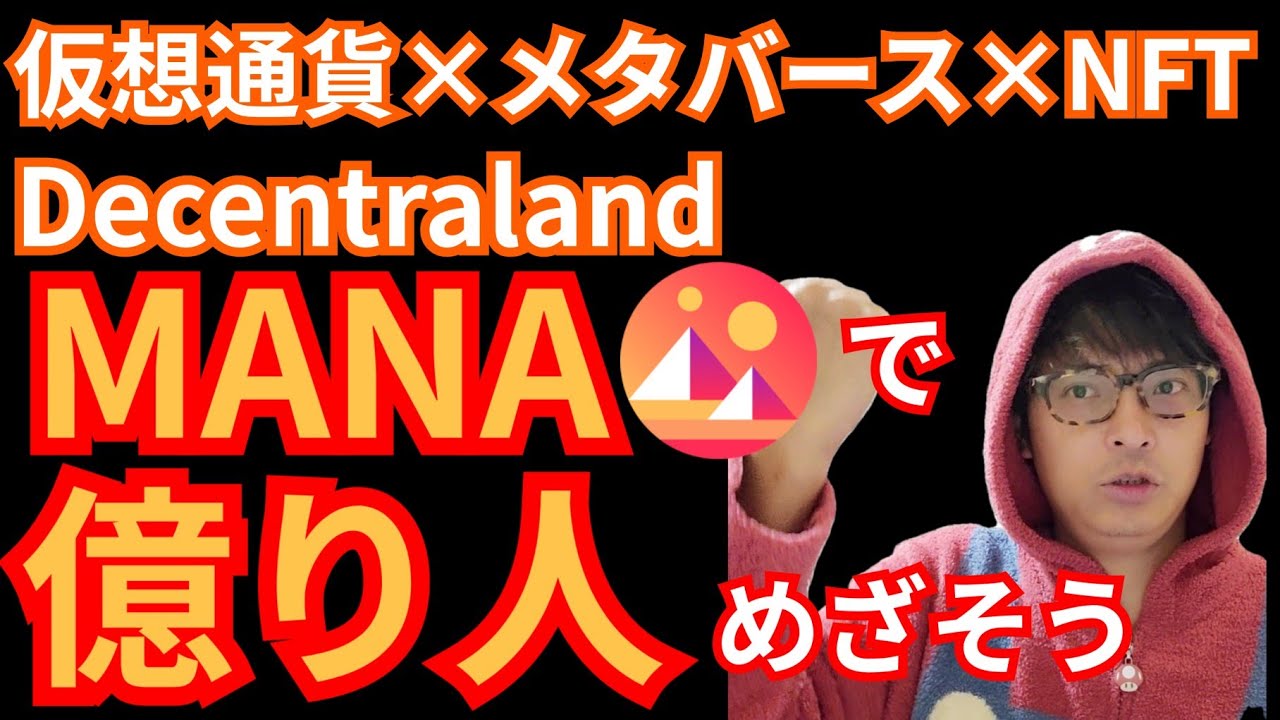 Decentraland (MANA)で億り人めざそう【仮想通貨×メタバース×NFT】