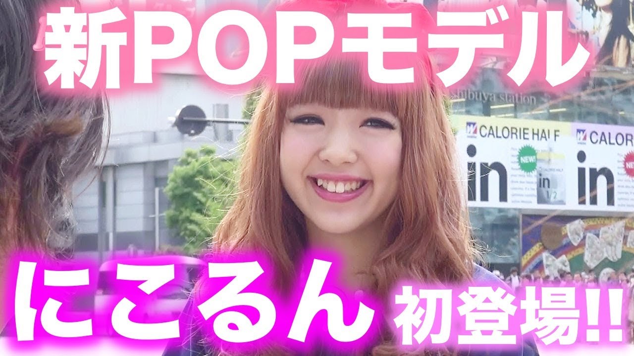 はじめまして!新POPモデルにこるん