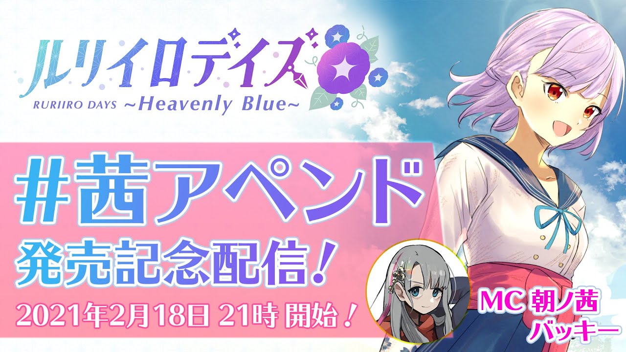 【祝!】ルリイロデイズ #茜アペンド 発売記念配信!