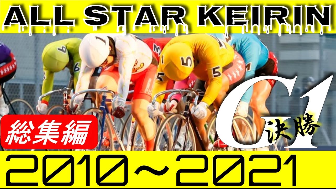 競輪 オールスター競輪(G1)2010~2021 決勝ダイジェスト