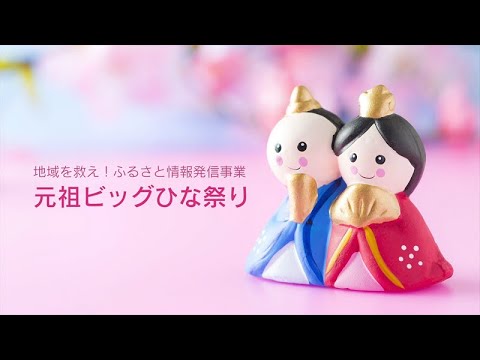 元祖ビッグひな祭り