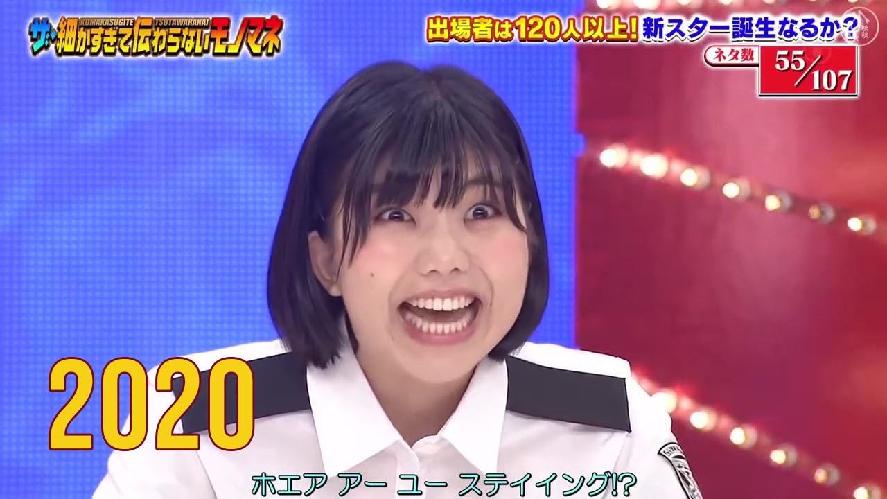 55 細かすぎて伝わらないモノマネ選手権 2020 【曽麻綾】