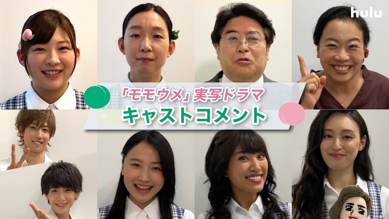 【モモウメ】キャストコメント!Huluで全話独占配信中!