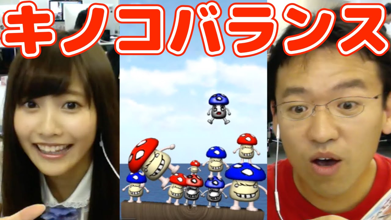 【キノコバランス】佐野ひなこvsマックスむらい!勝つのはどっちだ!?