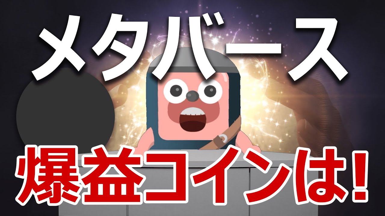 メタバースのコインが逆行高!次の爆上げコインはこれだ