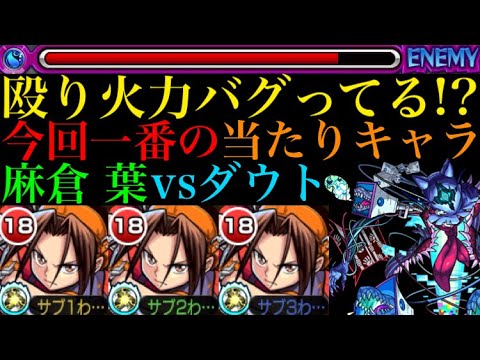 【モンスト】特殊SSが注目されがちだけど、やっぱり殴り火力オバケすぎ!?麻倉葉を轟絶ダウトで使ってみた!【シャーマンキングコラボ】