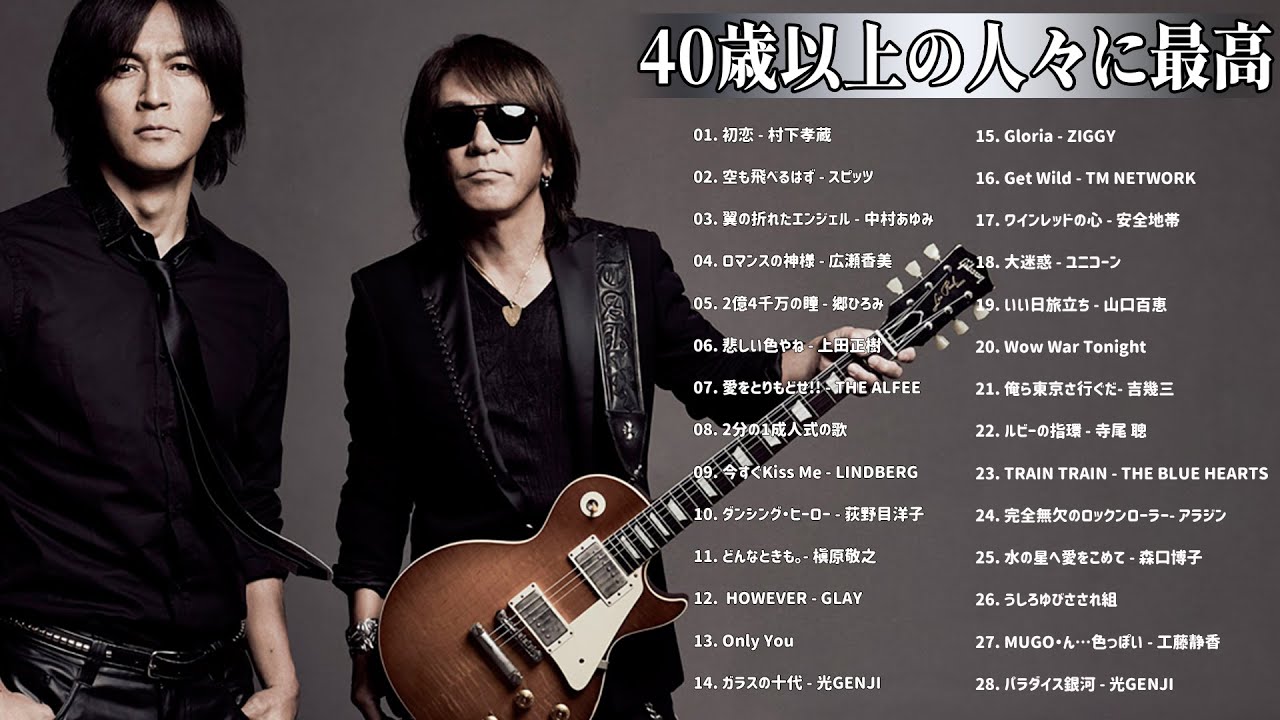 心に残る懐かしい邦楽曲集 ♫ 40代 懐かしい 曲 邦楽 カラオケ 音楽 メドレー ♫ 40歳以上の人々に最高の日本の懐かしい音楽