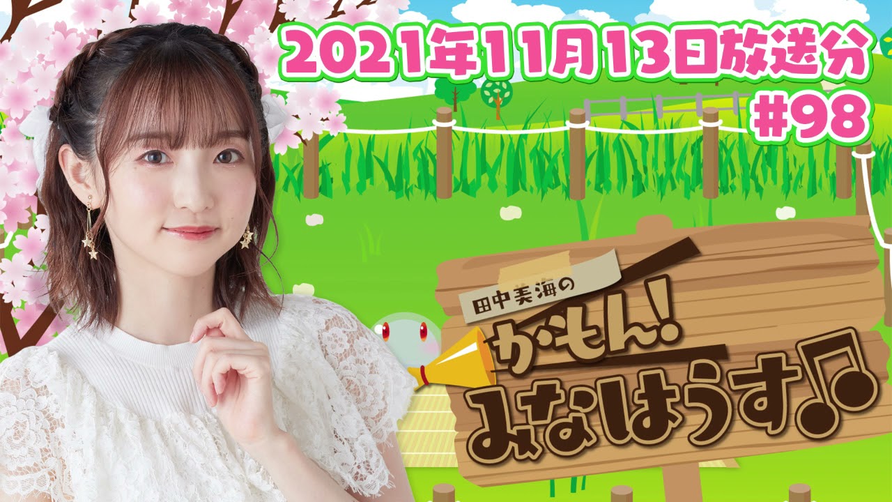 【公式】『田中美海のかもん!みなはうす』#98 (2021年11月13日放送分)