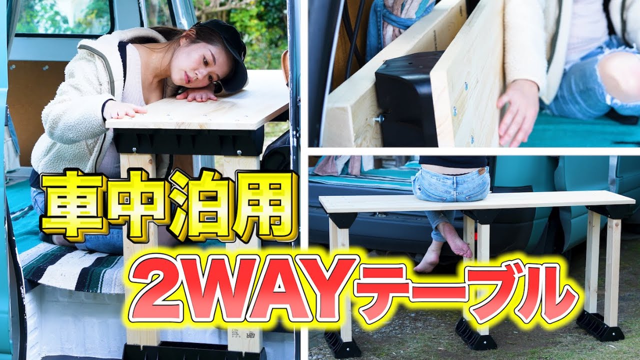 【DIY女子】折り畳める!ベンチにもなる!たまに車中泊する人向けのテーブル作りました