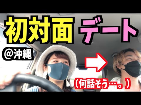 沖縄で初対面の男女がデートしたら…【前編】