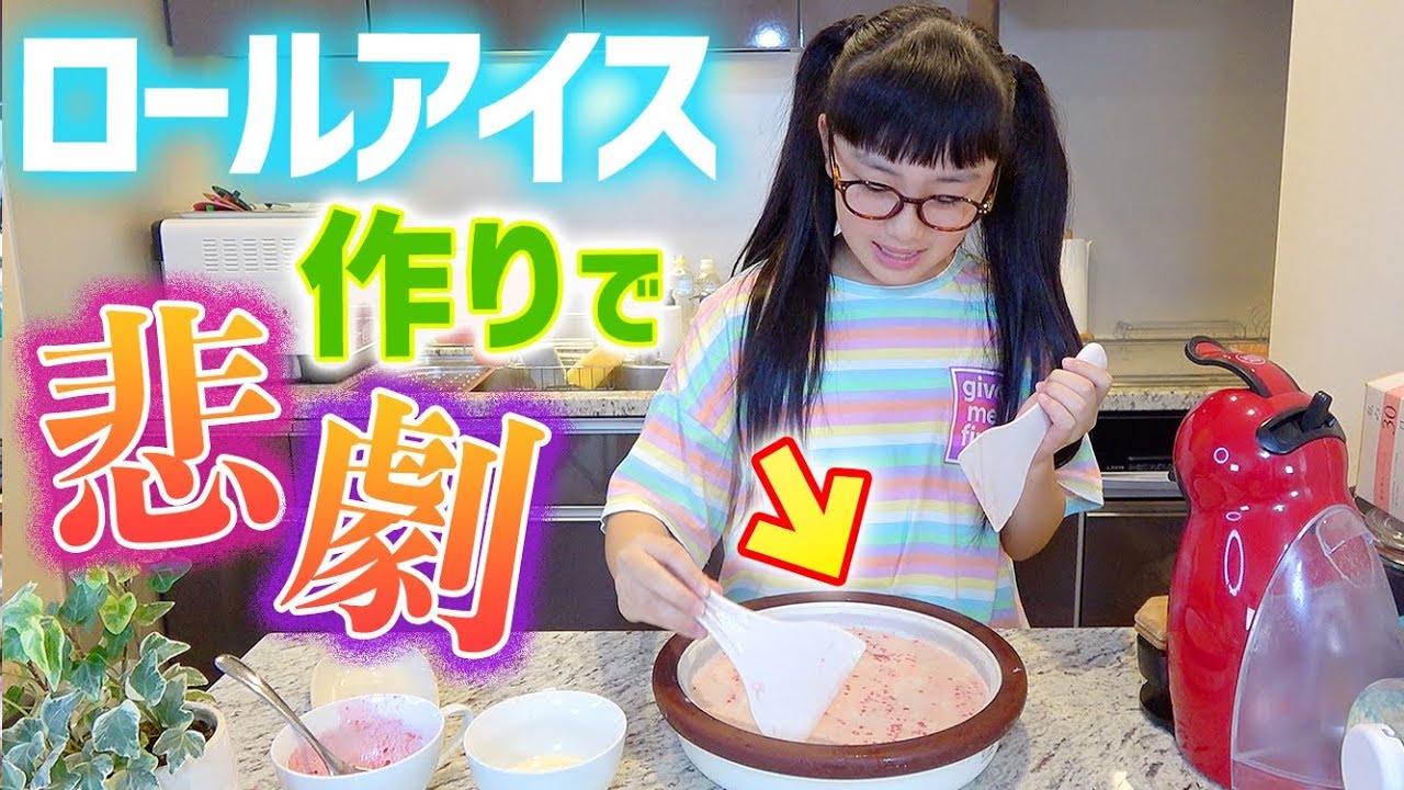 【ハピロール】みんな大好き!家でロールアイスを作ってみたら悲劇、、、驚きの結果に!
