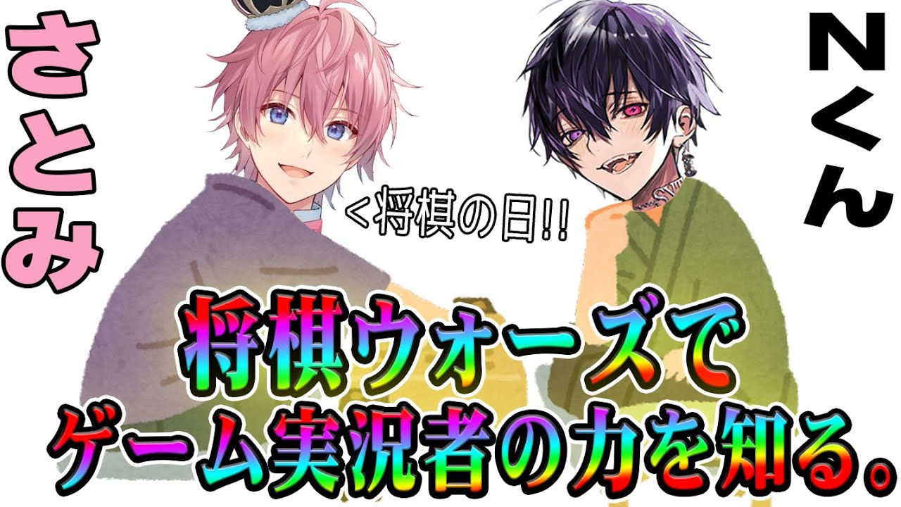 【さとみ×N】将棋ウォーズでプロ実況者の力を知る【cv岡本信彦】