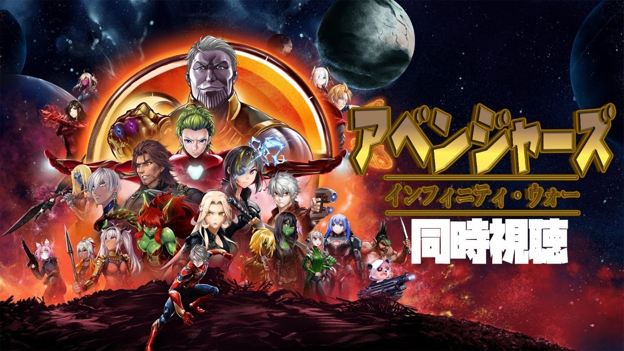 【#にじさんじアベンジャーズ祭り】アベンジャーズ インフィニティウォーをみんなで見よう!【同時視聴】