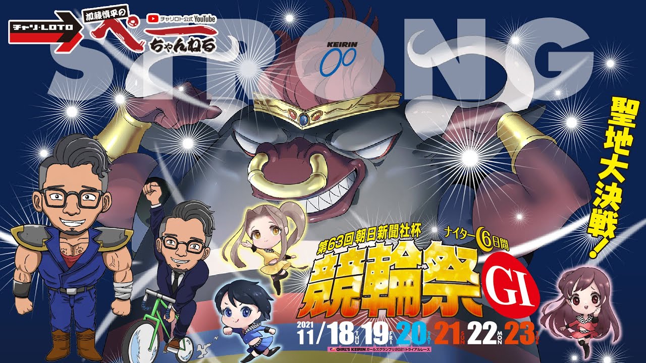 チャリロト公式Youtube加藤慎平の「ぺーちゃんねる」Vol.19 小倉競輪 第63回 朝日新聞社杯 競輪祭【GⅠ】 11/21(日)【4日目】/ 小倉競輪ライブ中継・競輪予想
