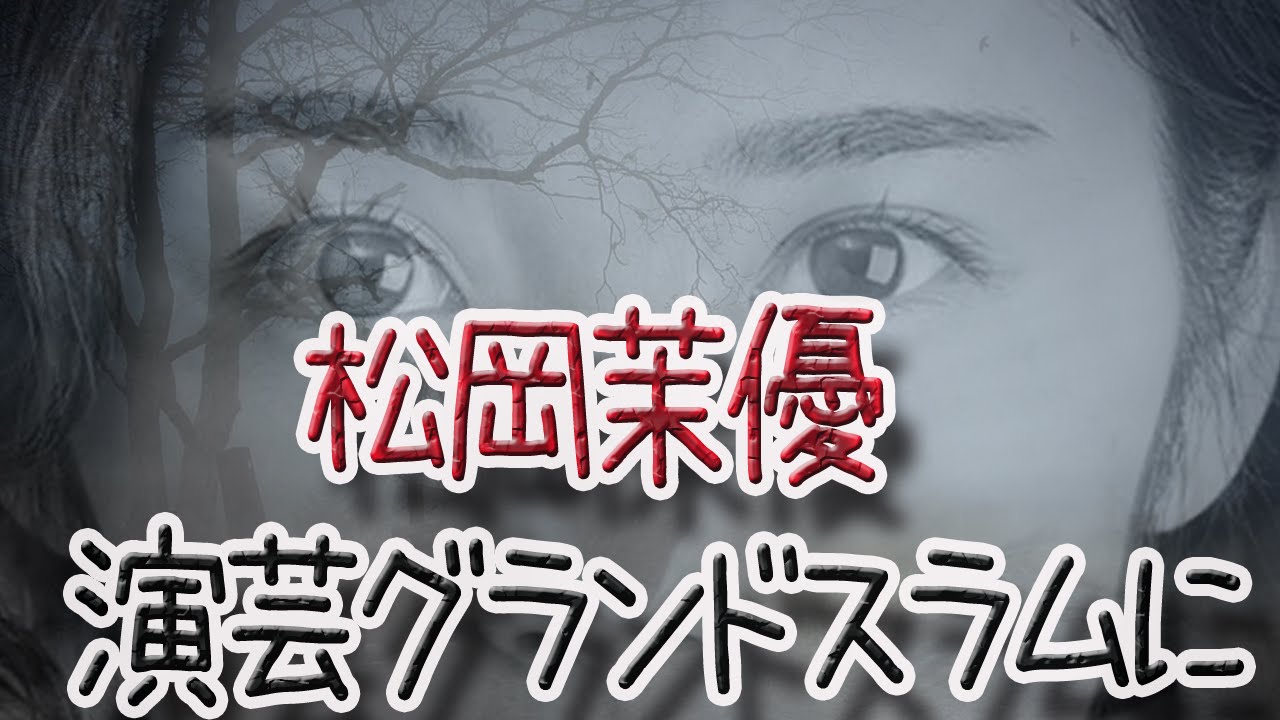 松岡茉優の印象を岡村隆史が語る+「お笑い演芸グランドスラム」に出演しなかった理由