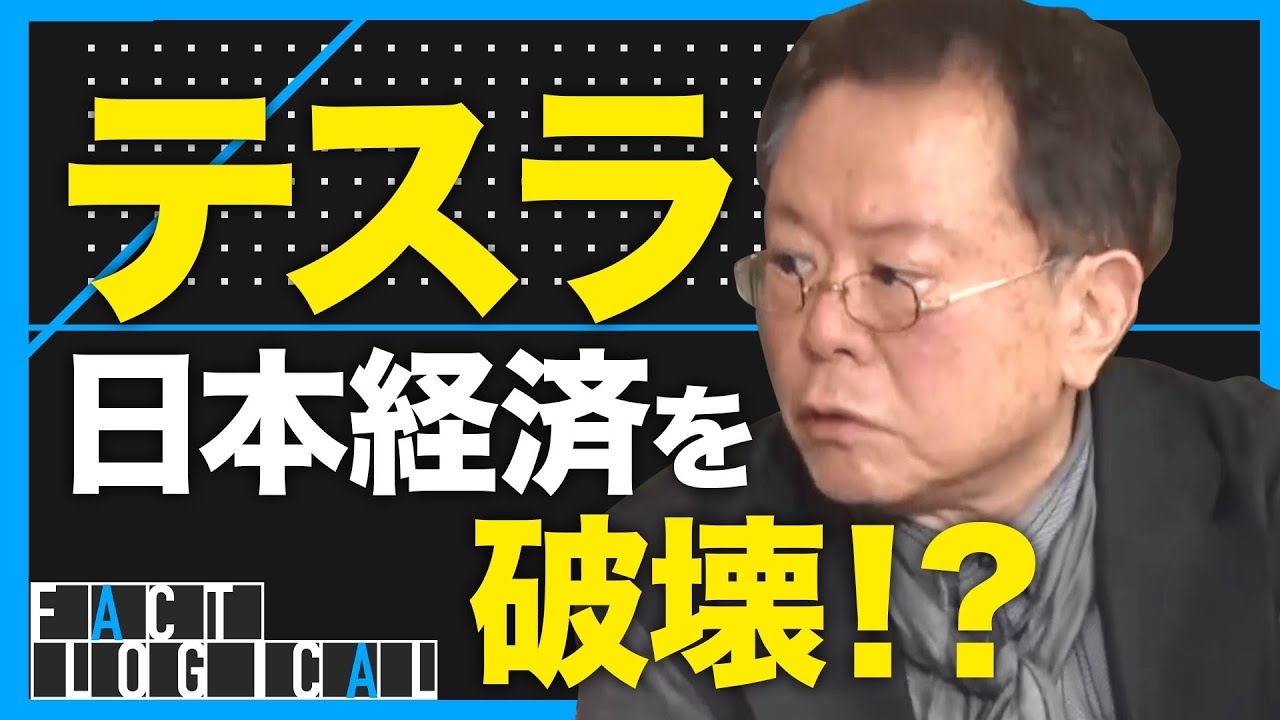 【テスラの支配】大量リストラ、電力不足の懸念…。EVシフトで何が起きる!?自動車産業はより良いミライへ走っているのか⁉︎【猪瀬直樹】| FACT LOGICAL