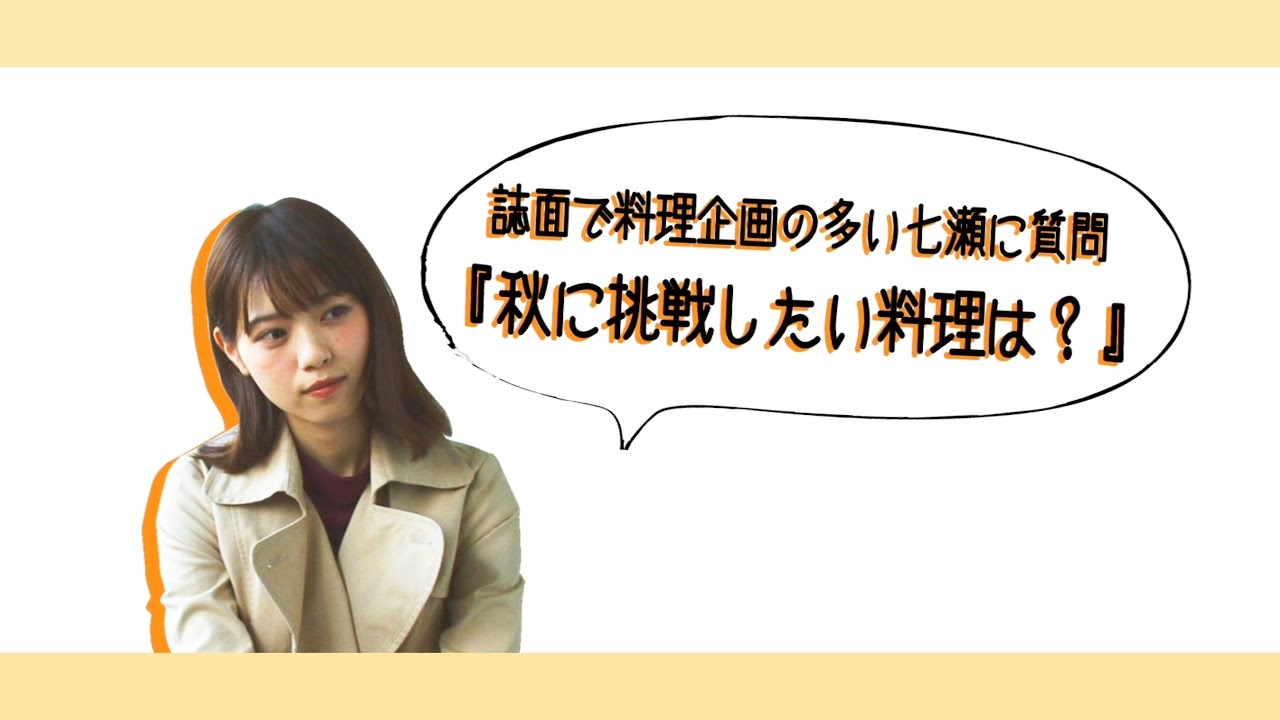 ノンノ11月号 西野七瀬が秋に挑戦したい料理は?