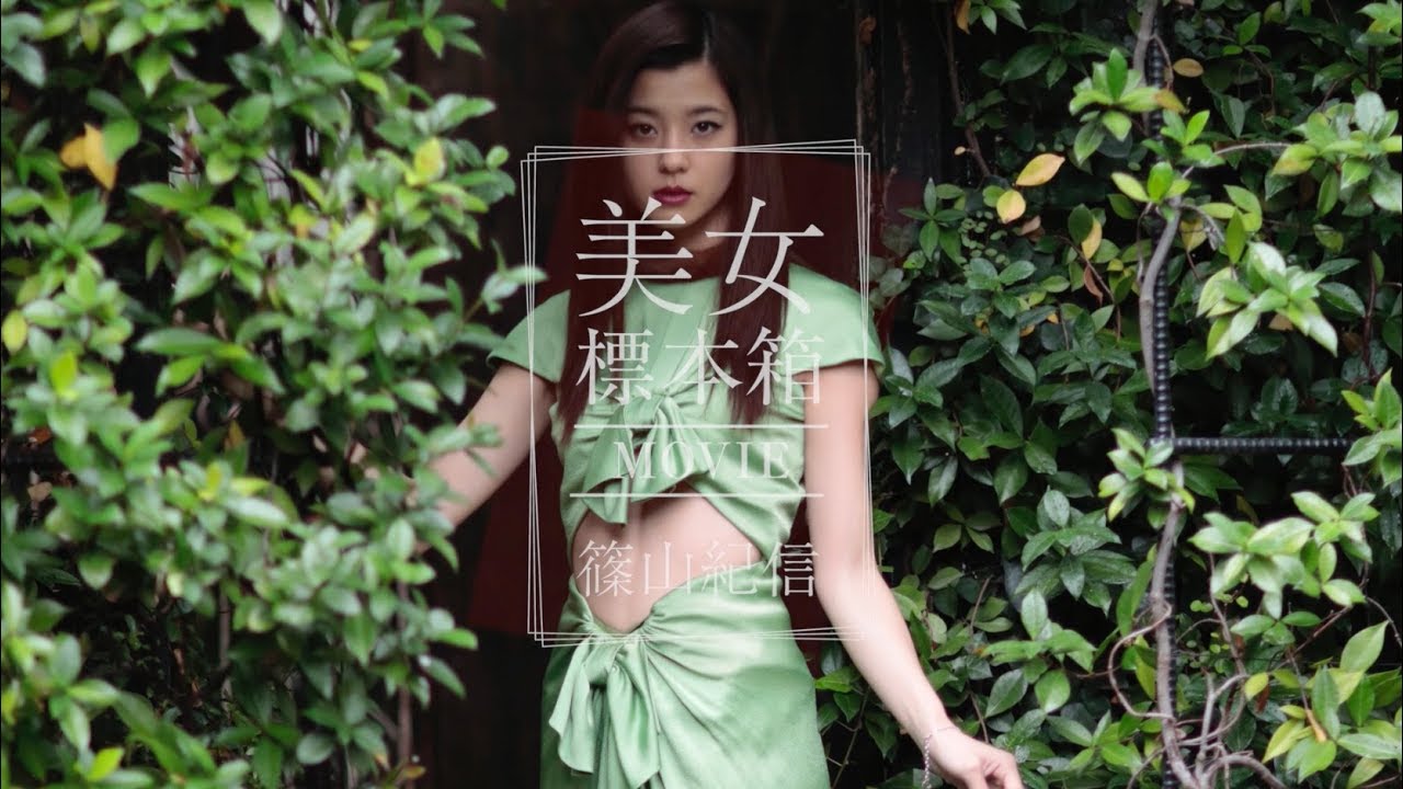 篠山紀信 美女標本箱 MOVIE 朝比奈 彩