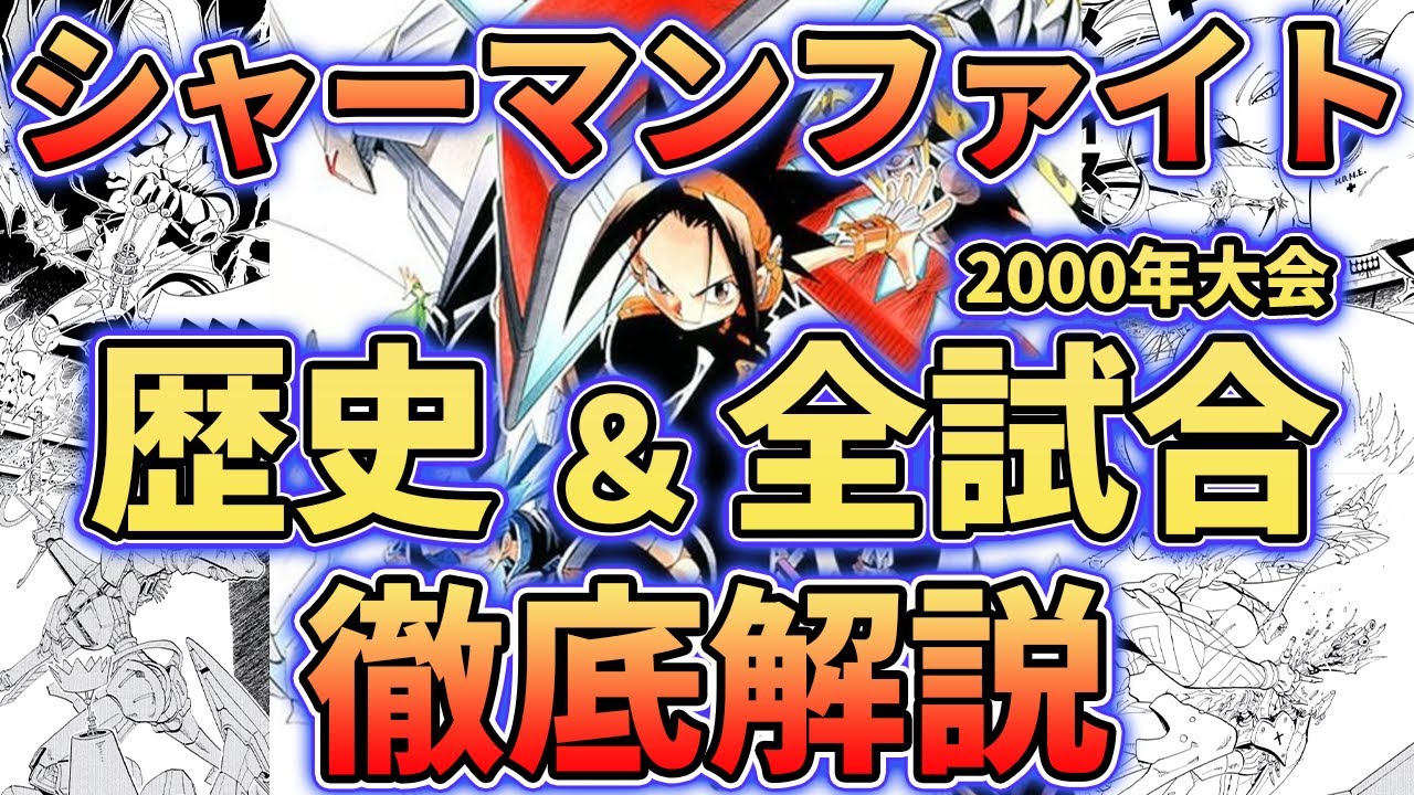【歴史〜全試合解説まで】シャーマンファイト総集編【シャーマンキング考察】