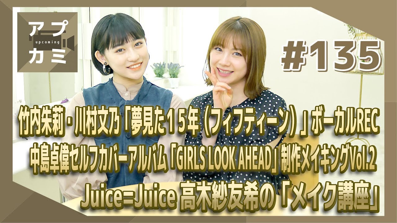 【アプカミ#135】竹内朱莉 川村文乃ボーカルREC・中島卓偉セルフカバーアルバム制作メイキングVol.2・高木紗友希のメイク講座MC : 石田亜佑美&佐々木莉佳子