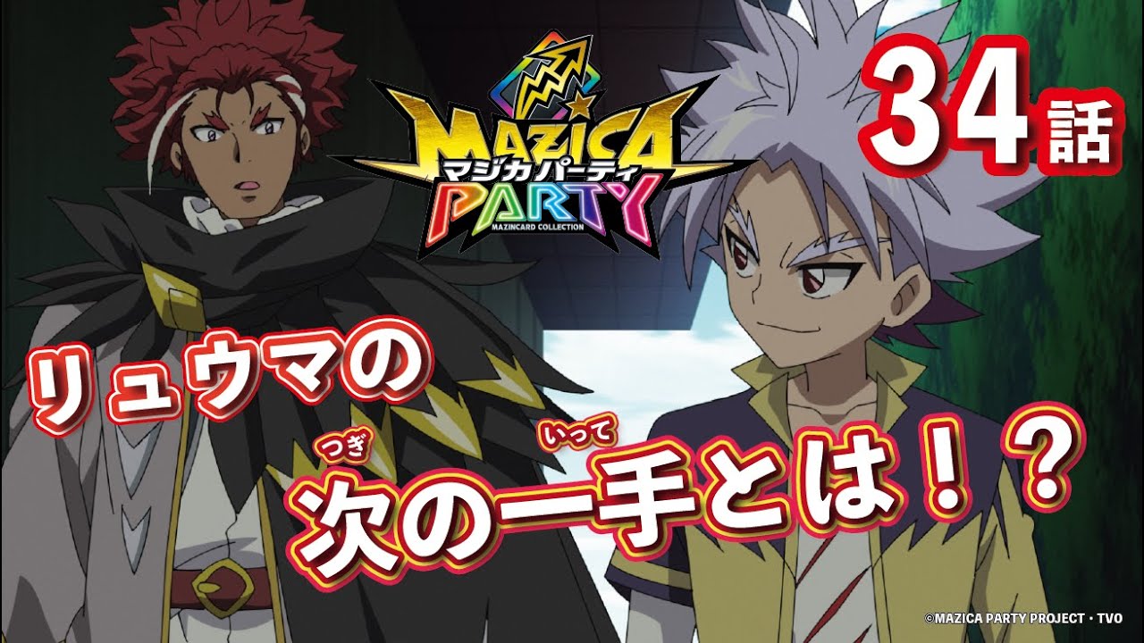 【アニメマジカパーティ】第34話「ウェルカ~ム! 闇のパーティ!」【見逃し配信】