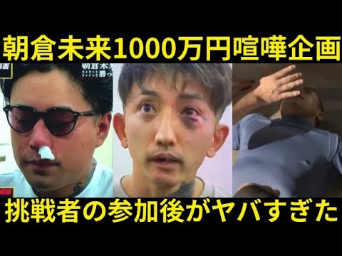 【大惨事】朝倉未来に勝ったら1000万円挑戦者の喧嘩後がヤバすぎた。。試合後のコメント