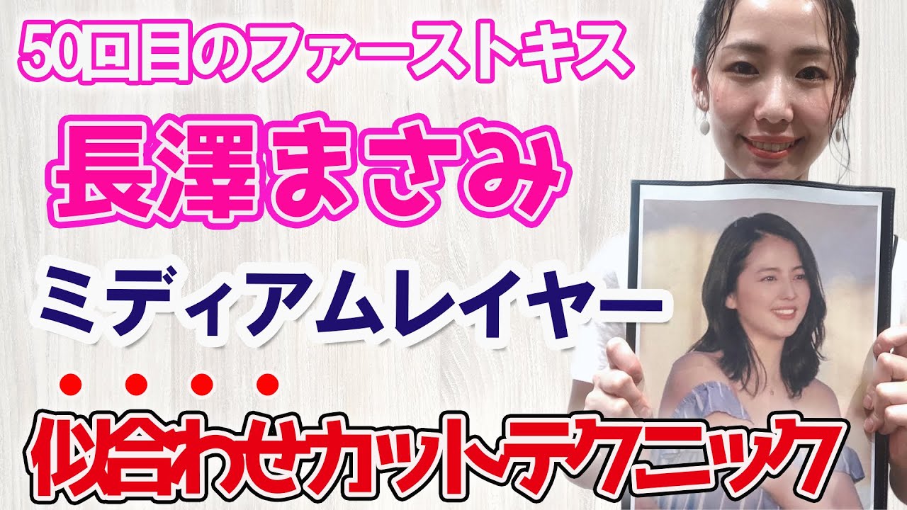 【ミディアムレイヤー】長澤まさみ / 50回目のファーストキス / カット上達テクニック満載 / 美容師さん必見!