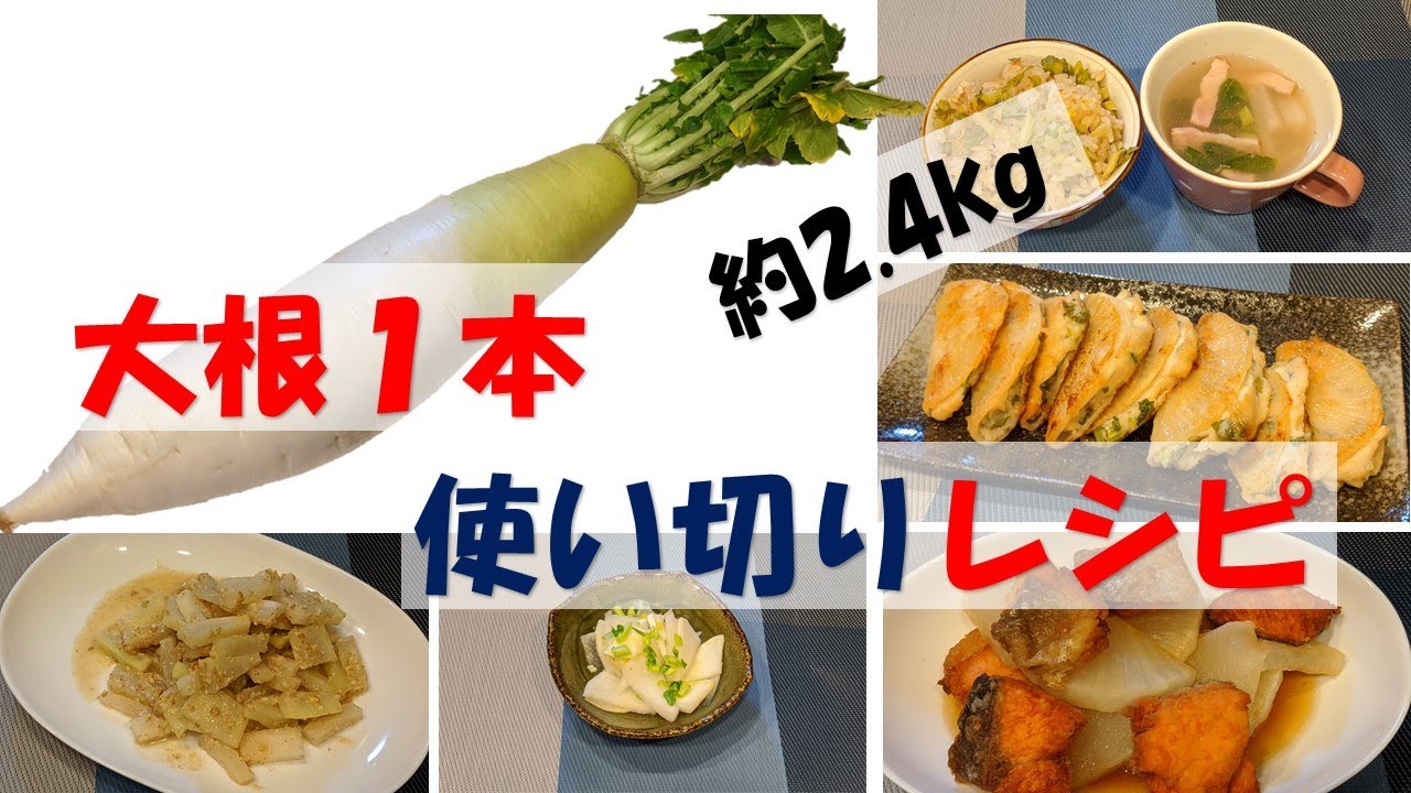 【使い切りレシピ】大根1本【作り置きおかず】