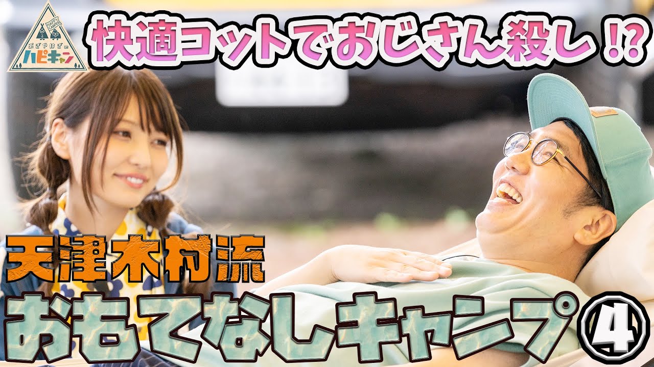 【オススメコット3種】天津・木村流 おもてなしキャンプ 第4話「おぎやはぎのハピキャン」【おぎやはぎ】【天津・木村】【似鳥沙也加】