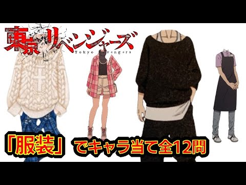 【東京リベンジャーズ】アニメクイズ 私服から作業着等々 服装でキャラ当て 超難問 東京卍リベンジャーズ 和久井健 タイムリープ ちびりべ 血のハロウィン Tokyo Revengers 東リべ