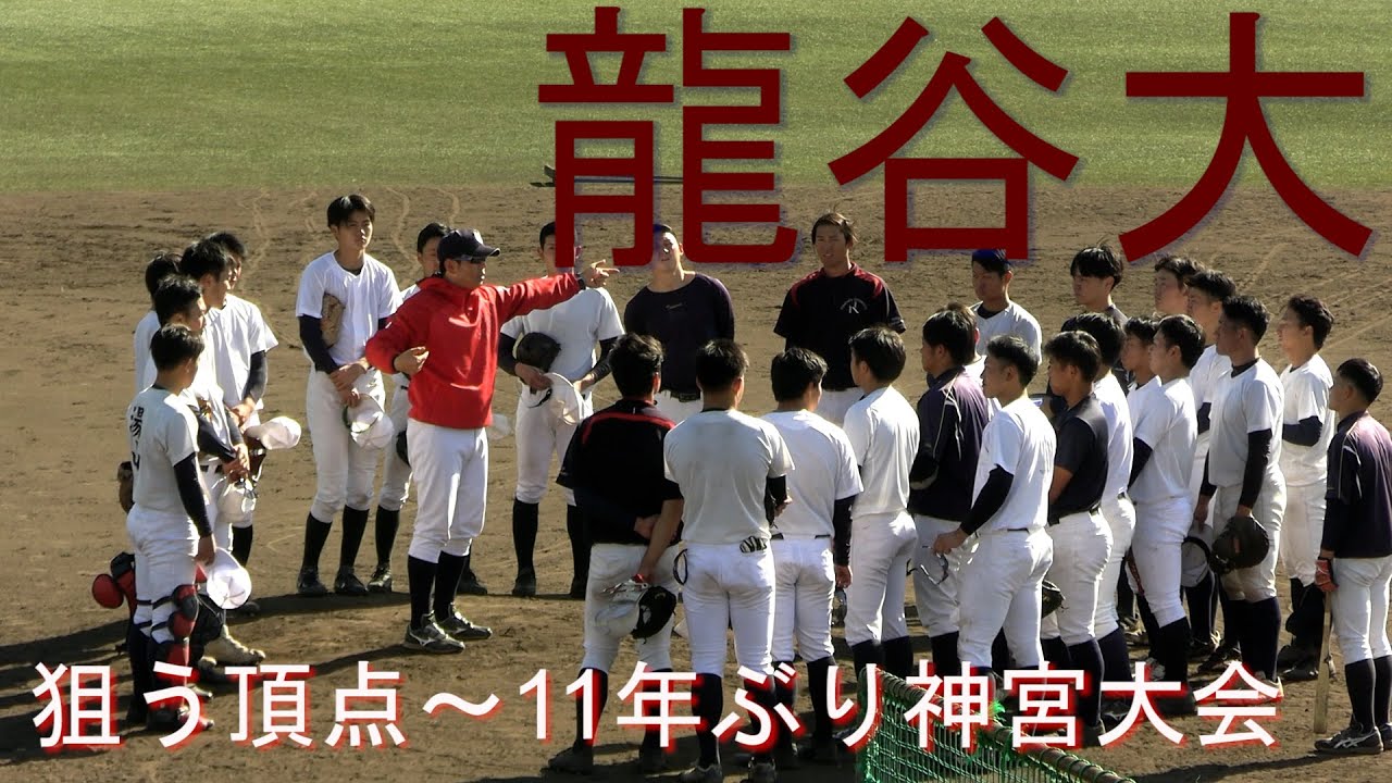 【狙うは頂点】指揮官ゆかりの神宮で龍大旋風巻き起こす!久々の全国大会に燃えるナインに密着