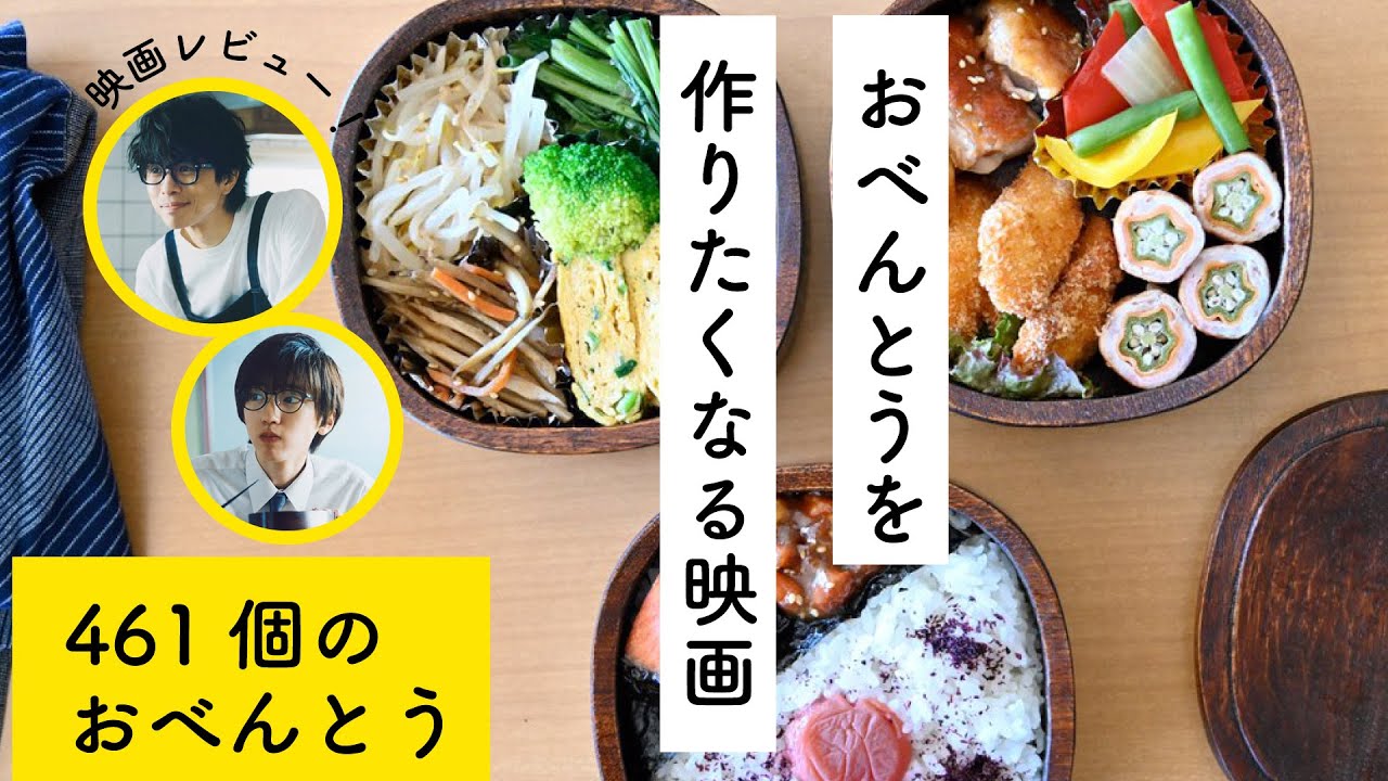 お弁当ってやっぱり良い!映画「461個のおべんとう」ネタバレ無し感想