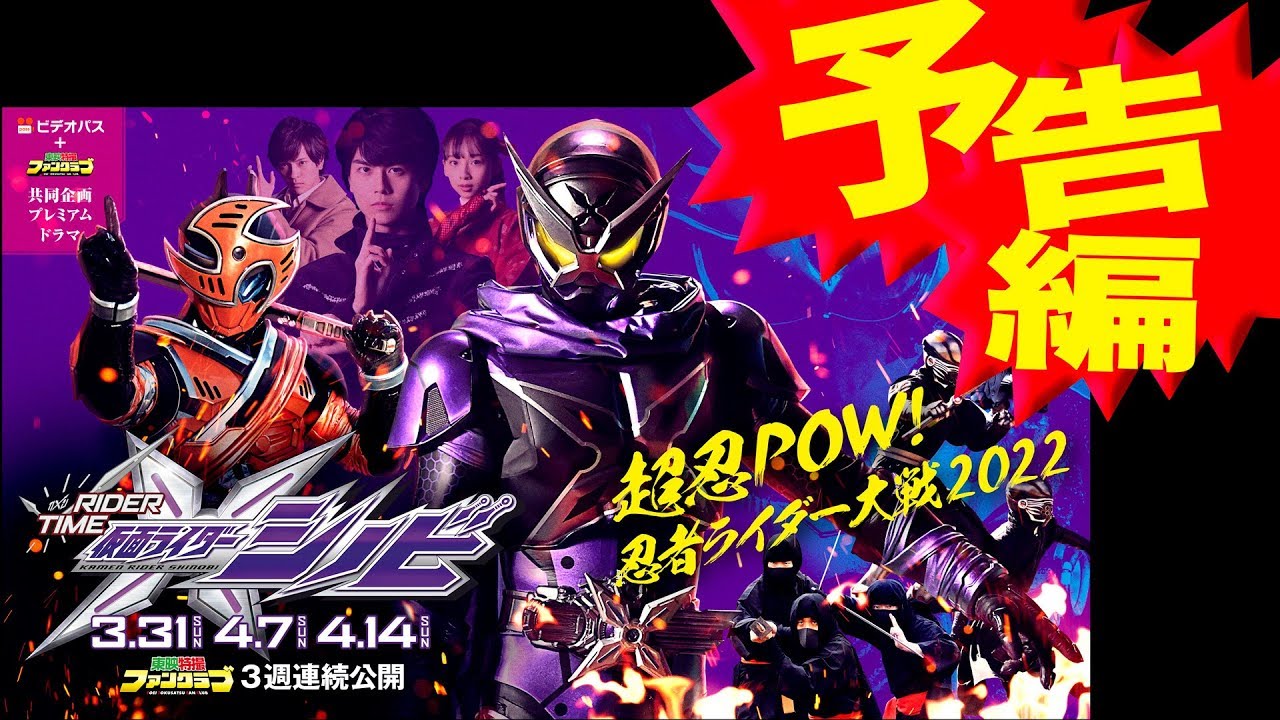 【本予告】「RIDER TIME 仮面ライダーシノビ」3/31公開!
