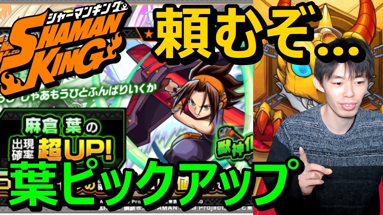 【モンストガチャ】これぞピックアップで驚異の引き!?麻倉 葉狙いでシャーマンキングコラボ追いガチャ≪SHAMAN KINGコラボ≫