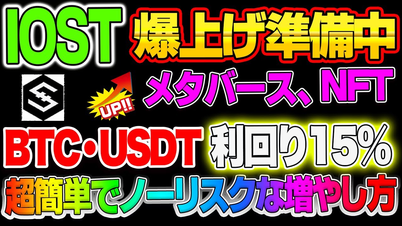 【仮想通貨】IOST爆上げ準備中メタバース、NFTBTC、USDTで利回り15%超簡単でノーリスクな増やし方
