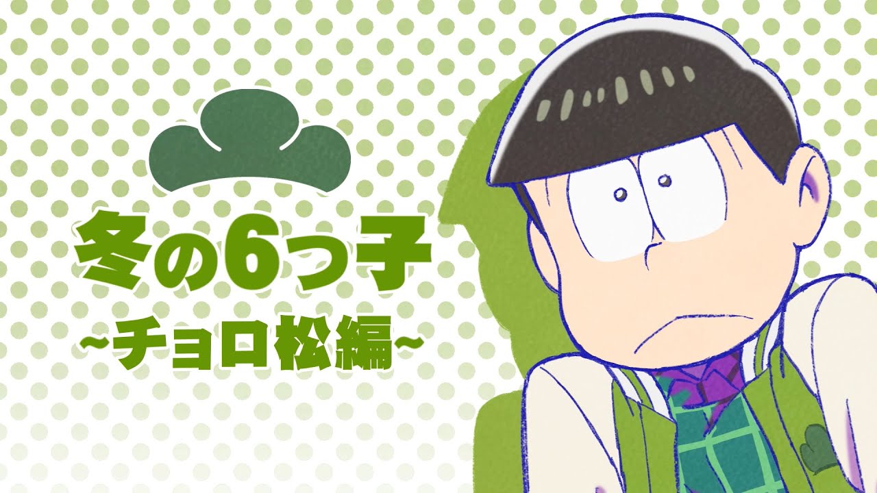 TVアニメ「おそ松さん」BD/DVD冬の6つ子シリーズCM 【第3弾】チョロ松編