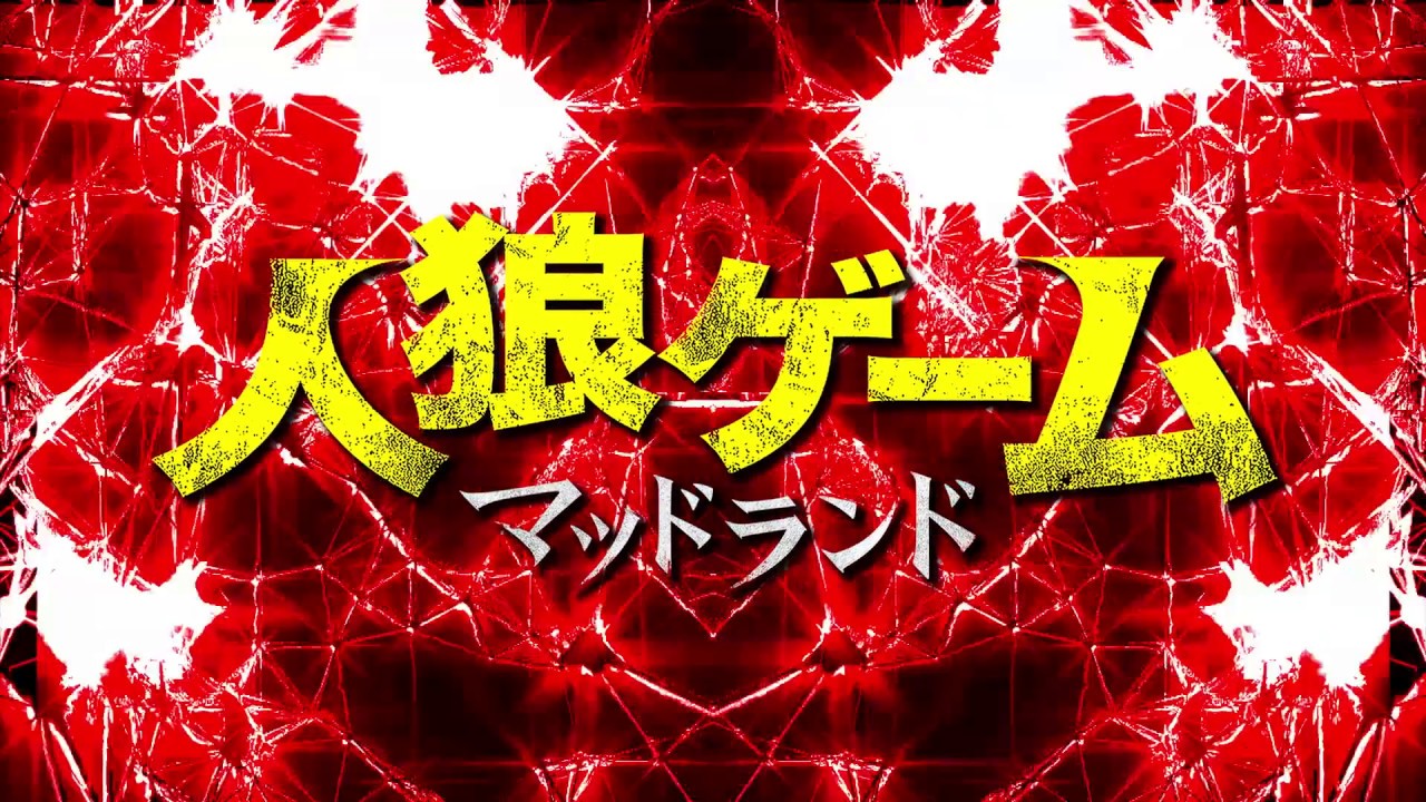 スパガ 浅川梨奈「人狼ゲーム マッドランド」予告