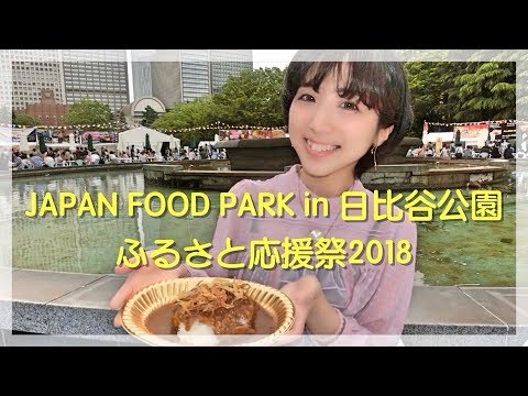 JAPAN FOOD PARK in 日比谷公園 ふるさと応援祭2018/バイオリニスト水谷美月の東京散歩Vol.4