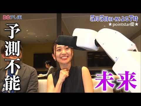 ❤ 祝!女優・大島優子が取材・出演するAI特別番組【“救世主”か“怪物”か ~ 始動!AI進化論】《世界が驚愕!「AIロボット」単独取材 他》(情報・ドキュメンタリー)BSテレ東、5月5日夜7時放送!
